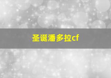 圣诞潘多拉cf