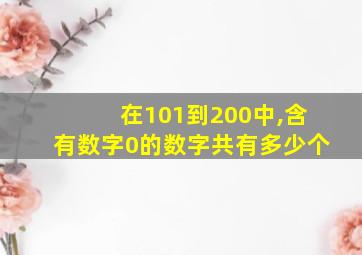 在101到200中,含有数字0的数字共有多少个