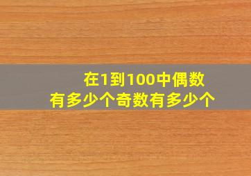 在1到100中偶数有多少个奇数有多少个