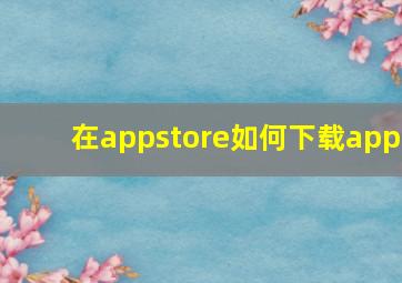 在appstore如何下载app