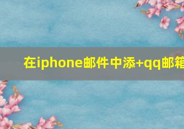 在iphone邮件中添+qq邮箱