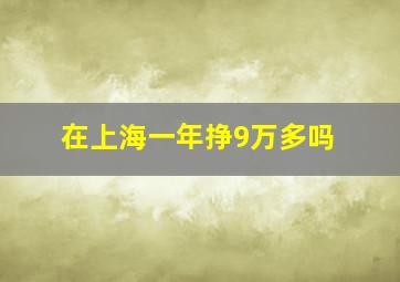 在上海一年挣9万多吗