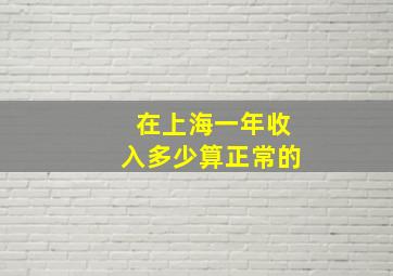 在上海一年收入多少算正常的