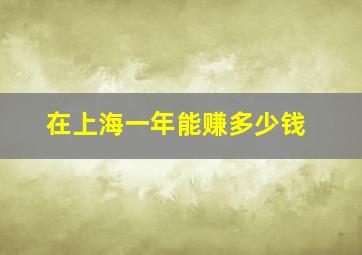 在上海一年能赚多少钱