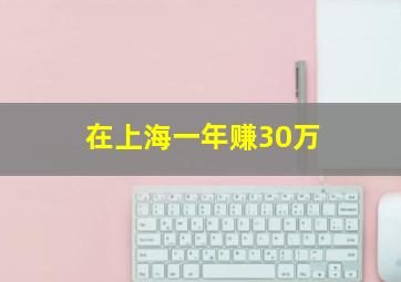 在上海一年赚30万