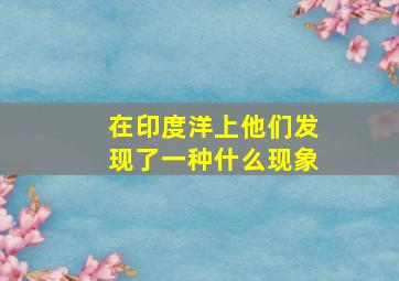 在印度洋上他们发现了一种什么现象