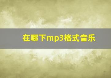 在哪下mp3格式音乐