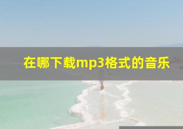 在哪下载mp3格式的音乐