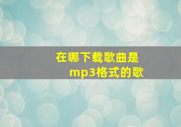 在哪下载歌曲是mp3格式的歌