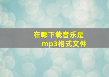 在哪下载音乐是mp3格式文件