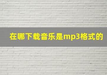 在哪下载音乐是mp3格式的