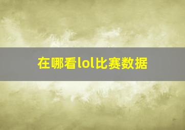 在哪看lol比赛数据