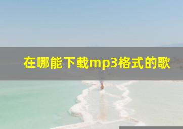 在哪能下载mp3格式的歌