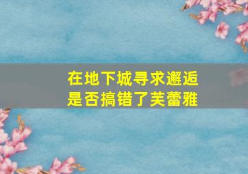 在地下城寻求邂逅是否搞错了芙蕾雅