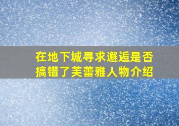 在地下城寻求邂逅是否搞错了芙蕾雅人物介绍