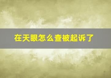 在天眼怎么查被起诉了