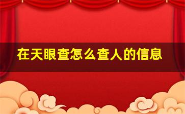 在天眼查怎么查人的信息