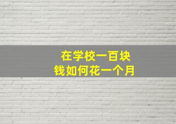 在学校一百块钱如何花一个月