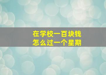 在学校一百块钱怎么过一个星期