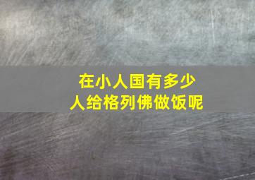 在小人国有多少人给格列佛做饭呢