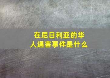 在尼日利亚的华人遇害事件是什么