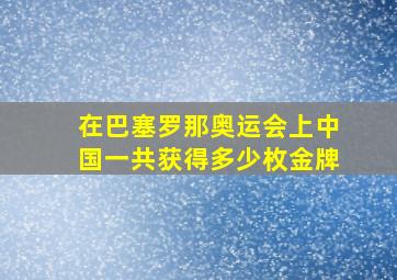 在巴塞罗那奥运会上中国一共获得多少枚金牌