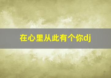 在心里从此有个你dj