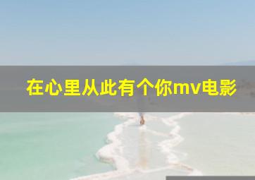 在心里从此有个你mv电影