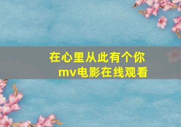 在心里从此有个你mv电影在线观看