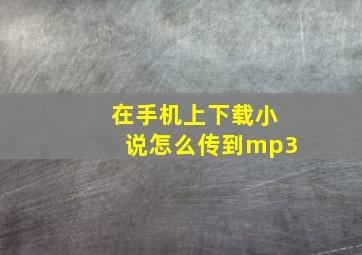 在手机上下载小说怎么传到mp3