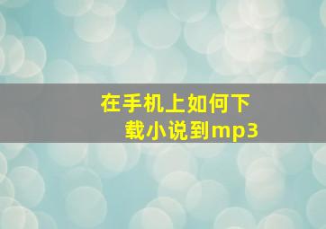 在手机上如何下载小说到mp3