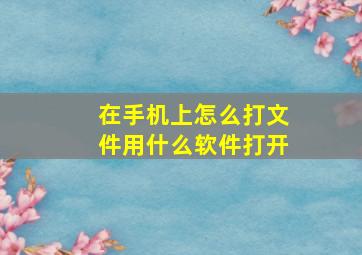 在手机上怎么打文件用什么软件打开