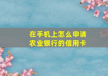 在手机上怎么申请农业银行的信用卡