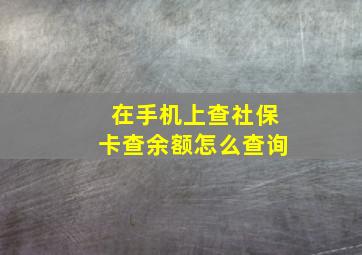 在手机上查社保卡查余额怎么查询