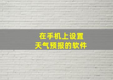 在手机上设置天气预报的软件