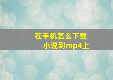 在手机怎么下载小说到mp4上