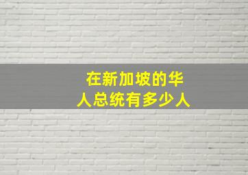 在新加坡的华人总统有多少人