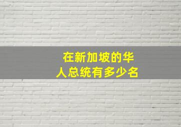 在新加坡的华人总统有多少名