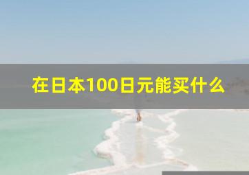 在日本100日元能买什么