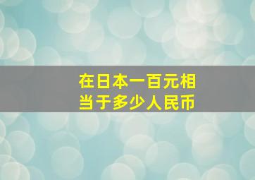 在日本一百元相当于多少人民币