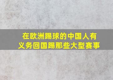 在欧洲踢球的中国人有义务回国踢那些大型赛事