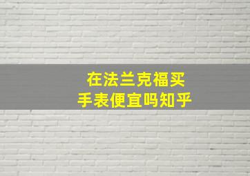 在法兰克福买手表便宜吗知乎