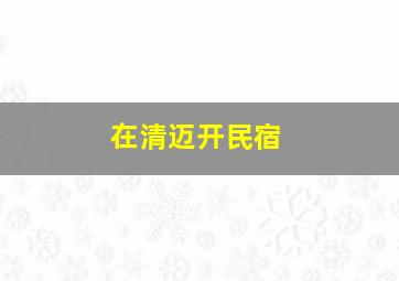 在清迈开民宿