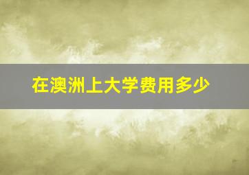 在澳洲上大学费用多少