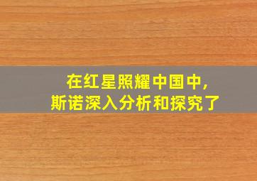 在红星照耀中国中,斯诺深入分析和探究了