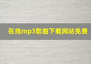 在线mp3歌曲下载网站免费