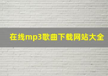 在线mp3歌曲下载网站大全