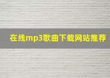 在线mp3歌曲下载网站推荐