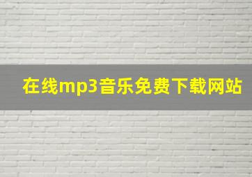 在线mp3音乐免费下载网站