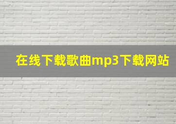 在线下载歌曲mp3下载网站